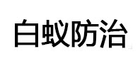 普洱市白蚁治理消杀